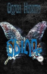 обложка книги Одран Нюктэ "Былое"