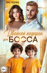 обложка книги Ника Черника "Двойной подарок для босса"