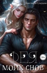 обложка книги Анастасия Суворова "Фея моих снов"