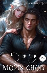 обложка книги Анастасия Суворова "Фея моих снов"