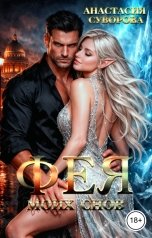 обложка книги Анастасия Суворова "Фея моих снов"