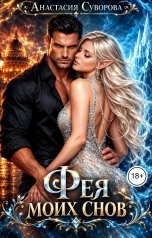 обложка книги Анастасия Суворова "Фея моих снов"