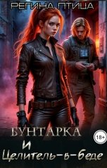 обложка книги Регина Птица Моно, Морвейн Ветер и Регина Птица Истории об Исцелении, Регина Птица "Бунтарка и целитель в беде"