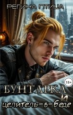 обложка книги Регина Птица Моно "Бунтарка и целитель в беде"