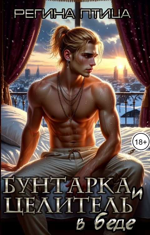 Обложка книги Регина Птица Моно Бунтарка и целитель в беде