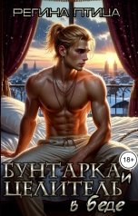 обложка книги Регина Птица и Морвейн Ветер Целитель в беде "Бунтарка и целитель в беде"