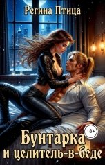 обложка книги Регина Птица и Морвейн Ветер Целитель в беде, Регина Птица, Регина Птица Моно "Бунтарка и целитель в беде"