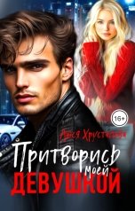 обложка книги Люся Хрусталёва "Притворись моей девушкой"