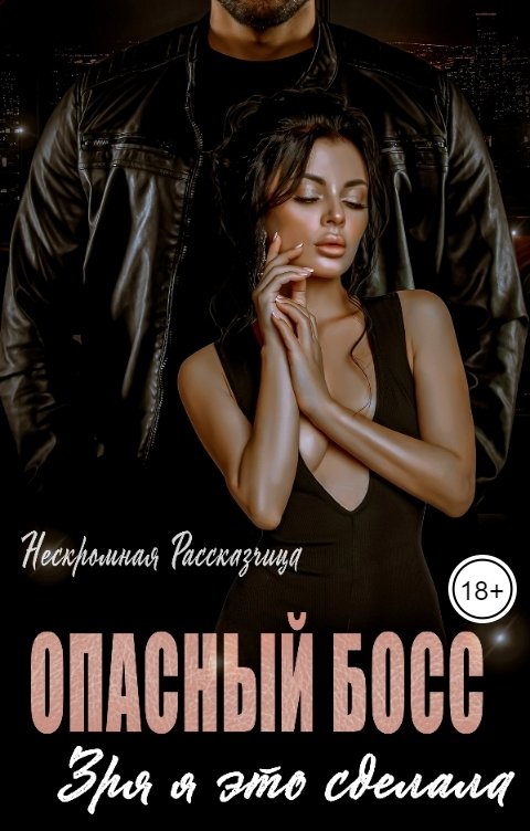 Обложка книги Нескромная Рассказчица Опасный босс. Зря я это сделала...