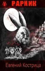 обложка книги Евгений Кострица "Рарник"