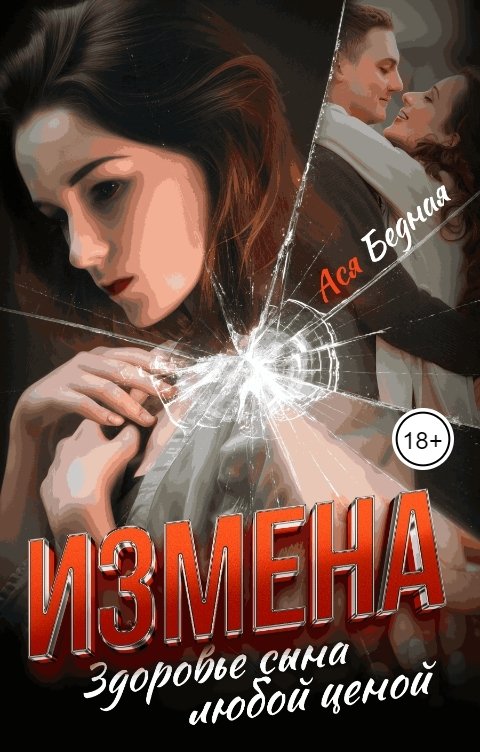 Обложка книги Ася Бедная Измена. Здоровье сына любой ценой