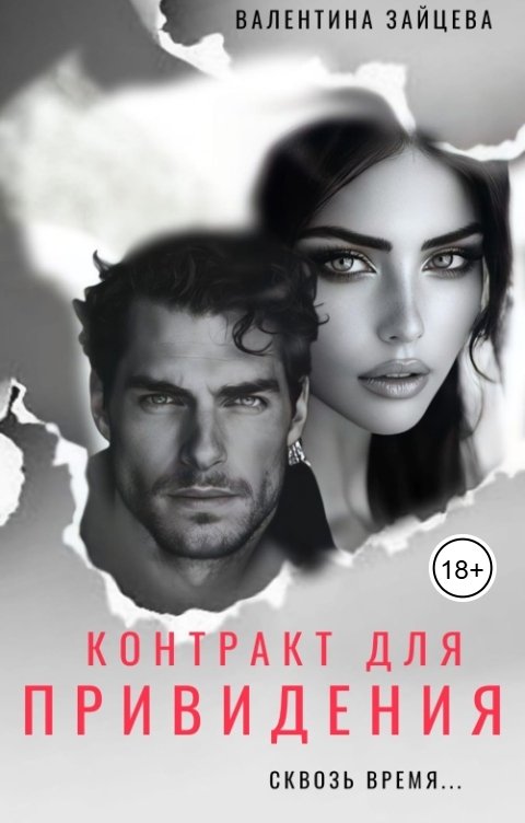 Обложка книги Валентина Зайцева Контракт для привидения