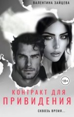 обложка книги Валентина Зайцева "Контракт для привидения"