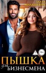 обложка книги Злата Милашевич "Пышка для бизнесмена"