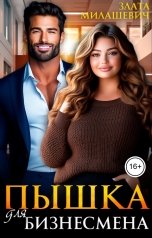 обложка книги Злата Милашевич "Пышка для бизнесмена"