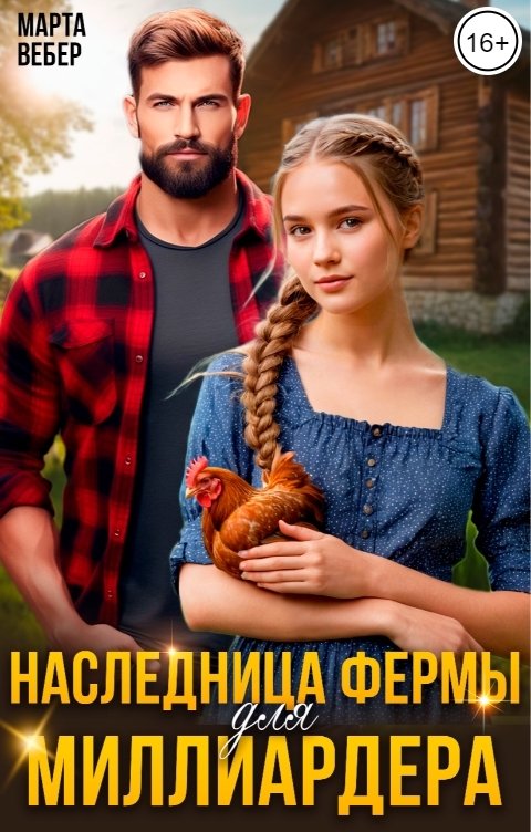 Обложка книги Марта Вебер Наследница фермы для миллиардера