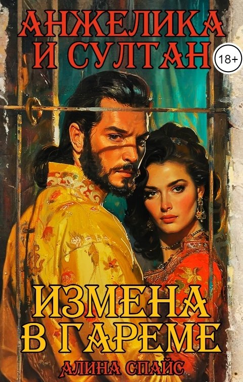 Обложка книги Алина Спайс Измена в гареме. Анжелика и Султан