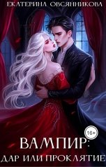 обложка книги Екатерина Овсянникова "Вампир: дар или проклятие?"