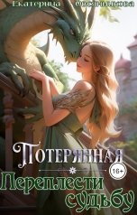 обложка книги Екатерина Овсянникова "Потерянная. Переплести судьбу"