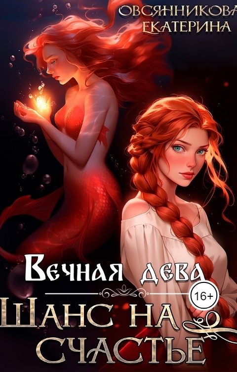 Обложка книги Екатерина Овсянникова Вечная дева. Шанс на счастье