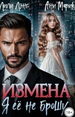 обложка книги Ани Марика, Лили Лэнг "Измена. Я её не брошу."