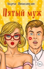 обложка книги Андреас Попандопулос "Пятый муж"