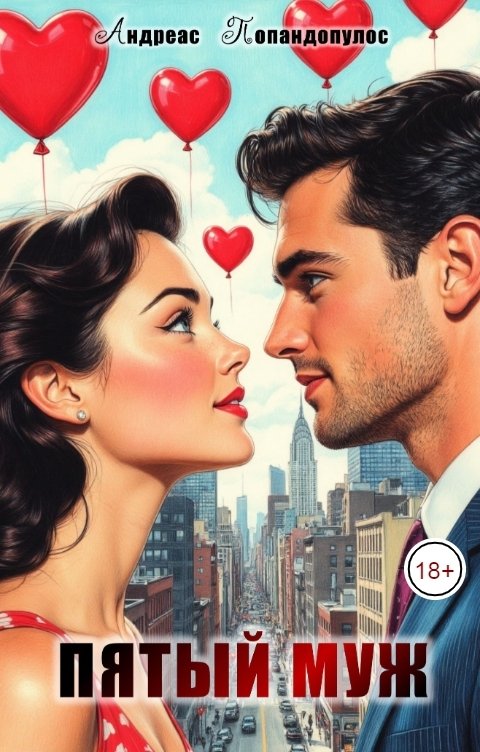 Обложка книги Андреас Попандопулос Пятый муж