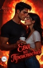 обложка книги Амалия Мо "Ева из преисподней"