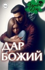 обложка книги Элис Дэс "Дар божий"