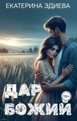 обложка книги Екатерина Эдиева "Дар божий"