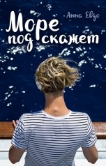 обложка книги Анна Евдо "Море подскажет"