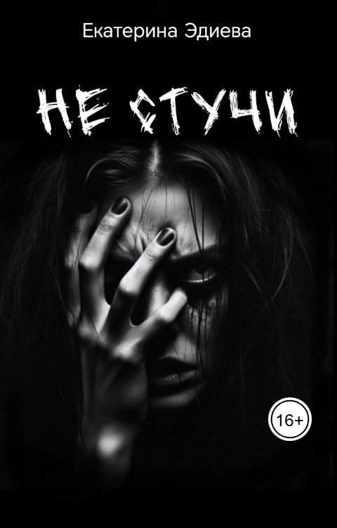 Обложка книги Екатерина Эдиева Не стучи