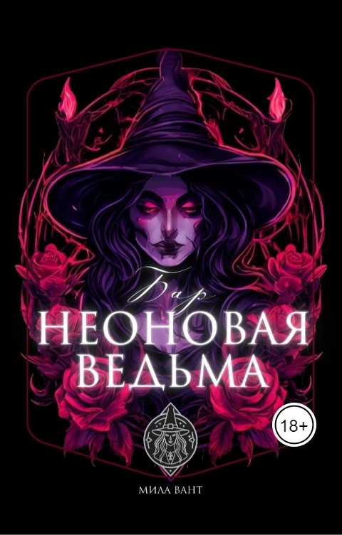 Обложка книги milavant Бар "Неоновая Ведьма"