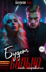 обложка книги Катерина Жар "Будет больно. Тебе понравится"