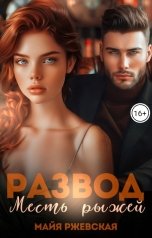 обложка книги Майя Ржевская "Развод. Месть рыжей"