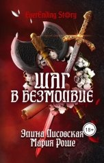 обложка книги Элина Лисовская, Мария Роше "Шаг в Безмолвие"