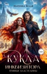 обложка книги Марушка Белая "Кукла инквизитора"