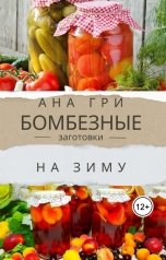 обложка книги Ана Гри "Бомбезные заготовки на зиму"