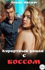 обложка книги Ольга Висмут "Курортный роман с боссом"