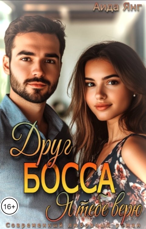 Обложка книги Аида Янг Друг босса. Я тебе верю.