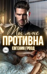 обложка книги Евгения Грозд "Ты мне противна"