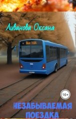 обложка книги Ливанова Оксана "Незабываемая поездка"