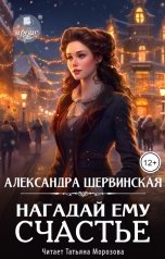обложка книги Александра Шервинская "Нагадай ему счастье"
