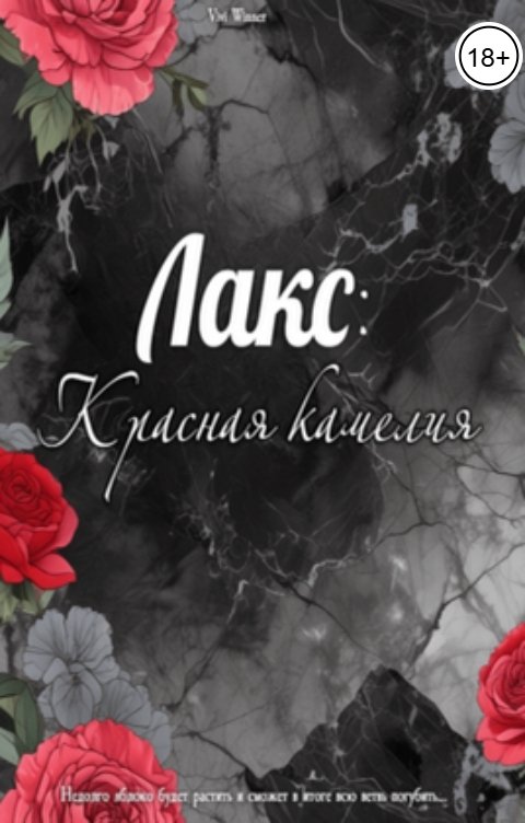 Обложка книги Vivi Winner Лакс: Красная Камелия
