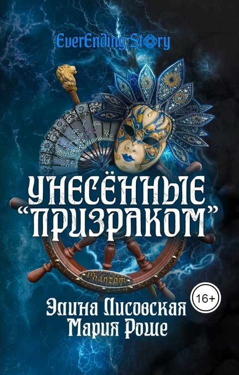 Обложка книги Элина Лисовская, Мария Роше Унесённые "Призраком"