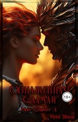 обложка книги Фрея Эбель "Мир Саурит.Обнаженная Саамай. Книга 1"