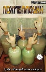 обложка книги man-marc "Похмеллоуин"