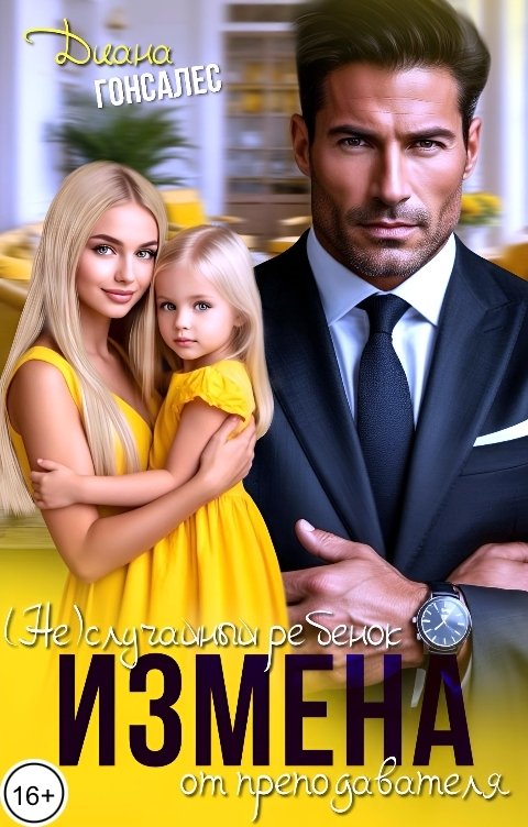 Обложка книги Диана Гонсалес Измена. (Не)случайный ребёнок от преподавателя