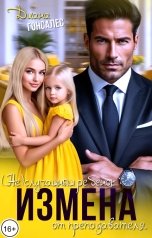 обложка книги Диана Гонсалес "Измена. (Не)случайный ребёнок от преподавателя"