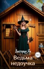 обложка книги Виктория Ян "Ведьма недоучка"